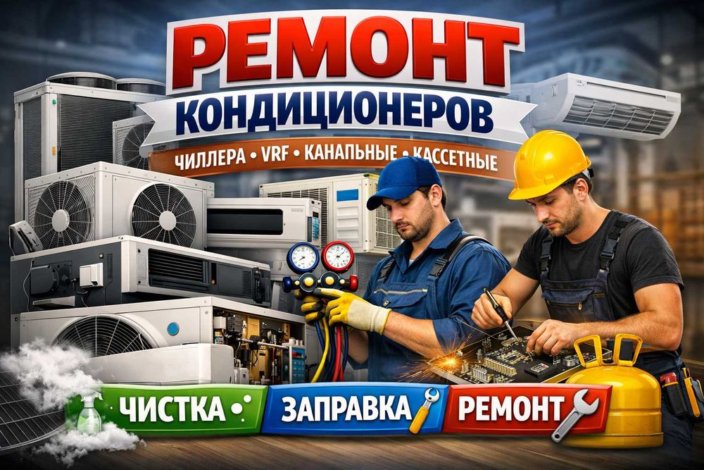 кассетных Чистка заправка кондиционеров чиллера Ремонт Обслуживание