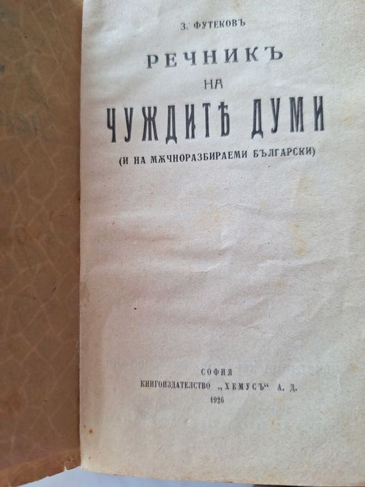 Антика речник 1926