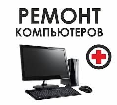 Ремонт ПК и ноутбуков — дипломированный специалист