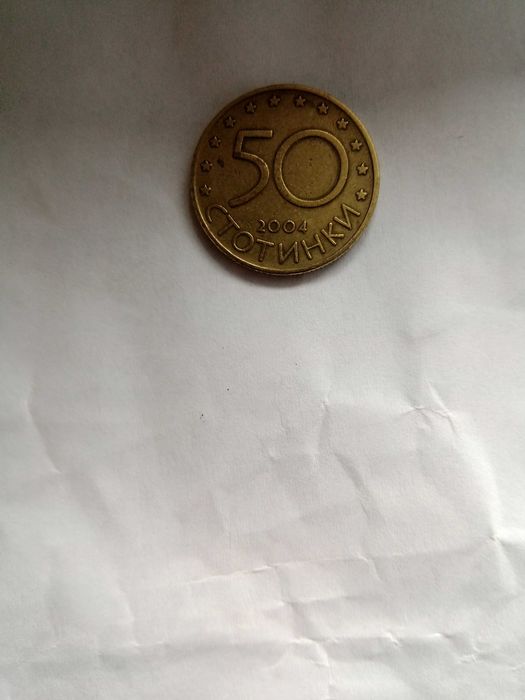 50 стотинки 2004г