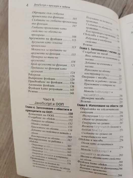 JavaScript в примери и задачи книга