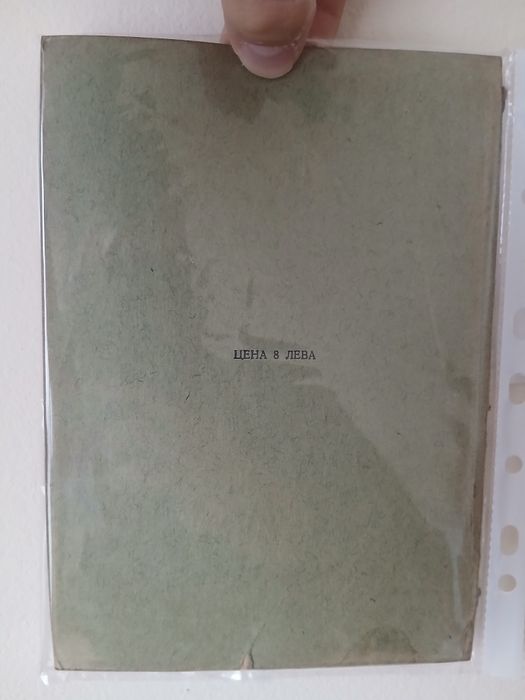 Антикварна „История славянобългарска“ (1929 г.) – Паисий Хилендарски