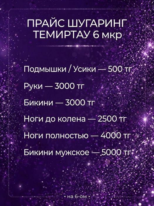 Шугаринг Темииртау на 6 ом