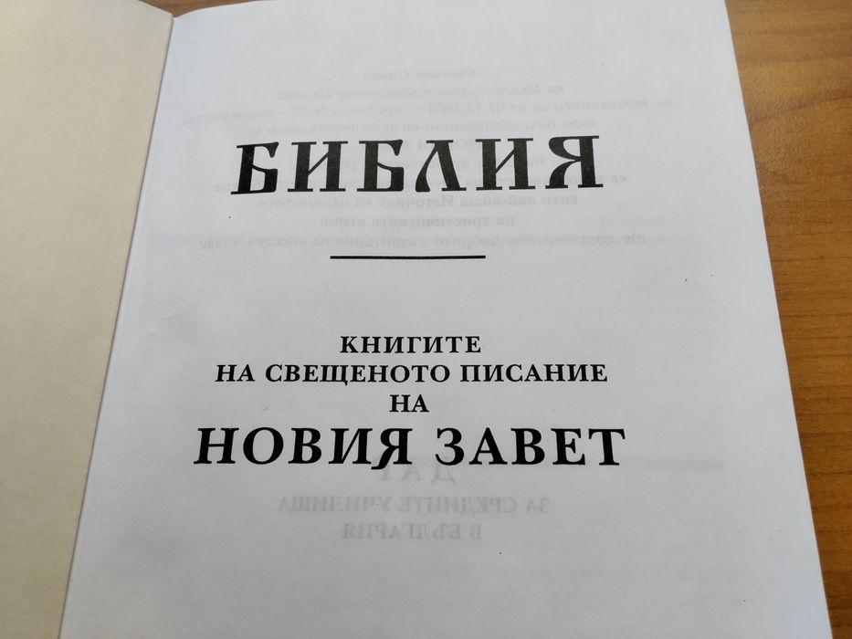 Библията - новия  завет