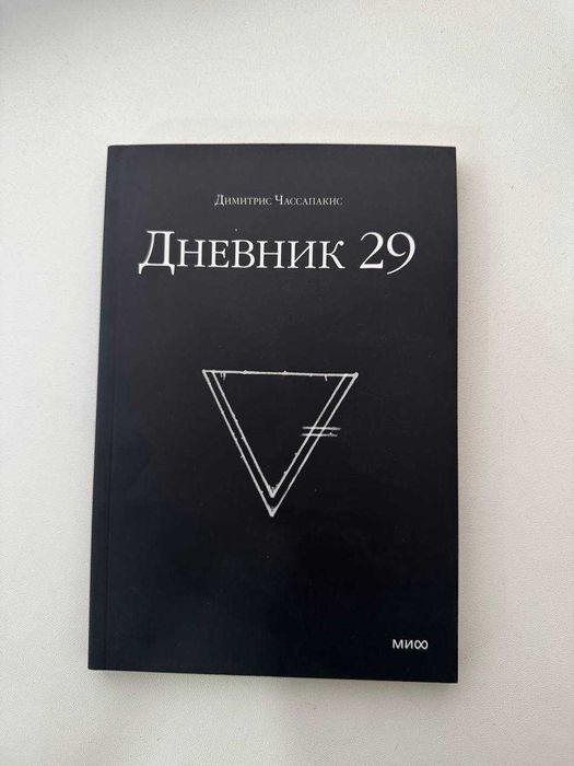 Димитрис Чассапакис — «Дневник 29»