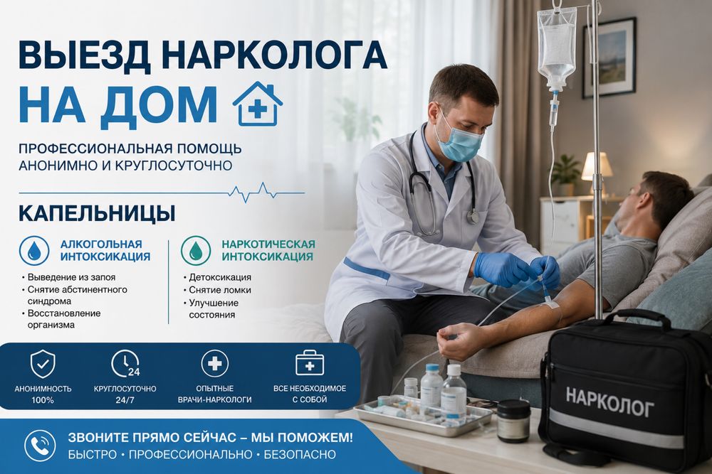 Система на дому, Вывод из запоя Нарколог Капельницы от алкоголя