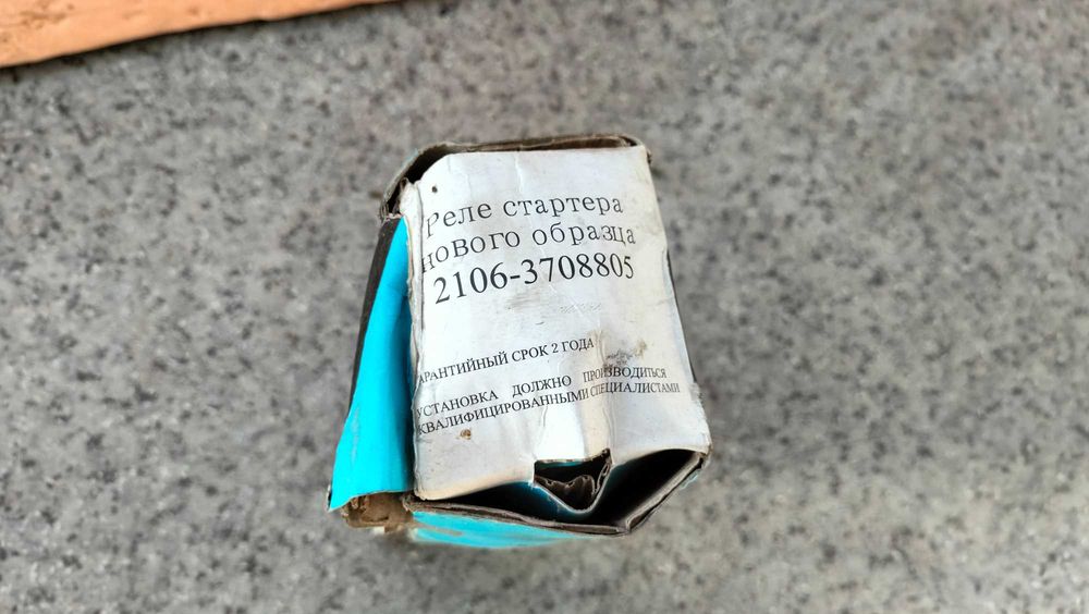 Втягивающее, реле стартера ваз 2106