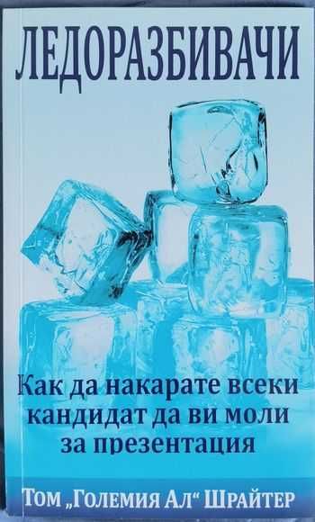 Най-добрите 8 книги за успешен МЛМ бизнес