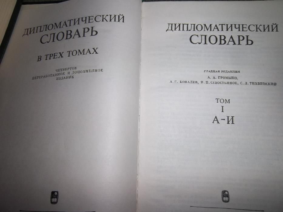 Дипломатический словарь в 3 томах