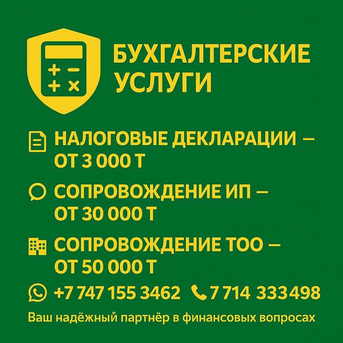 Бухгалтерские услуги для ИП и ТОО