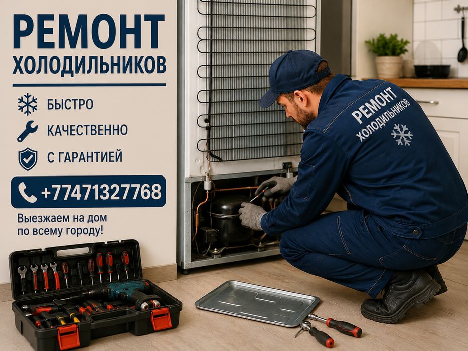 Ремонт холодильников