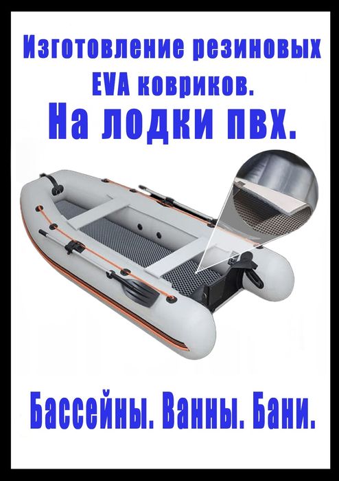 Лодка пвх. Резиновые Ева коврики. На пол лодки. Ноги не скользят.