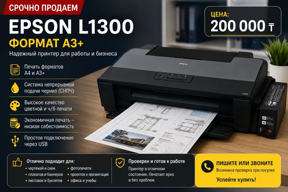 СРОЧНО ПРОДАМ Epson L1300 А3+ — 200 000 ₸