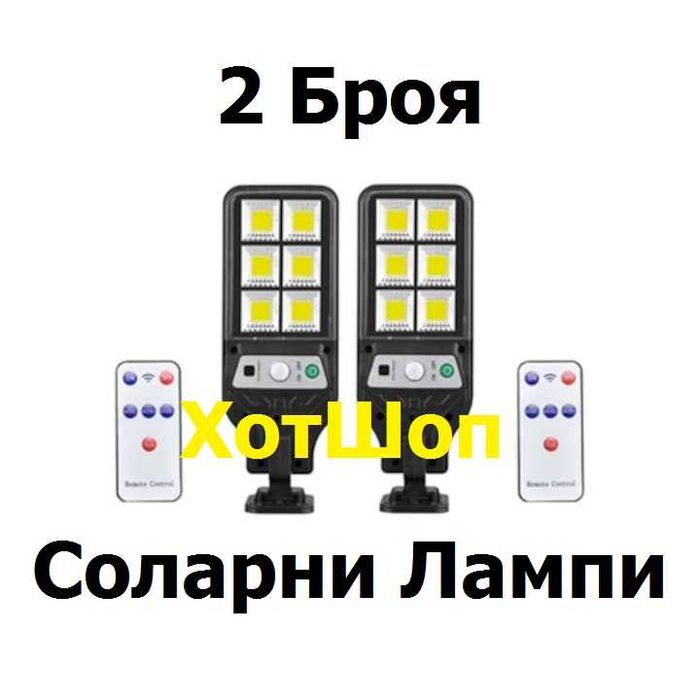 Промо Комплект 2 броя соларни лампи Eifson с дистанционно управление, 54 Cob, 6000K, Водоустойчиви