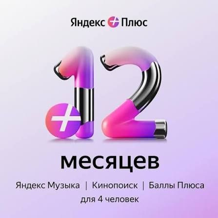 Яндекс подписка 12 мес
