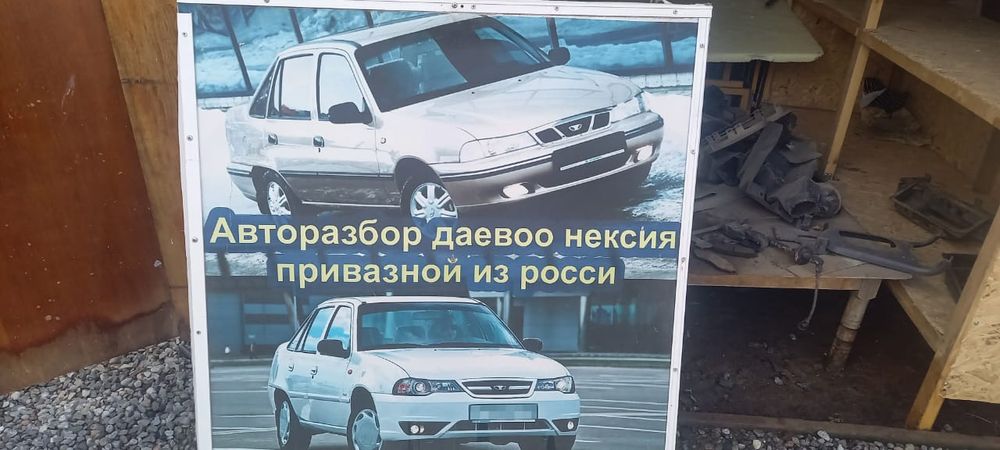 Авто разбор б/у Нексия