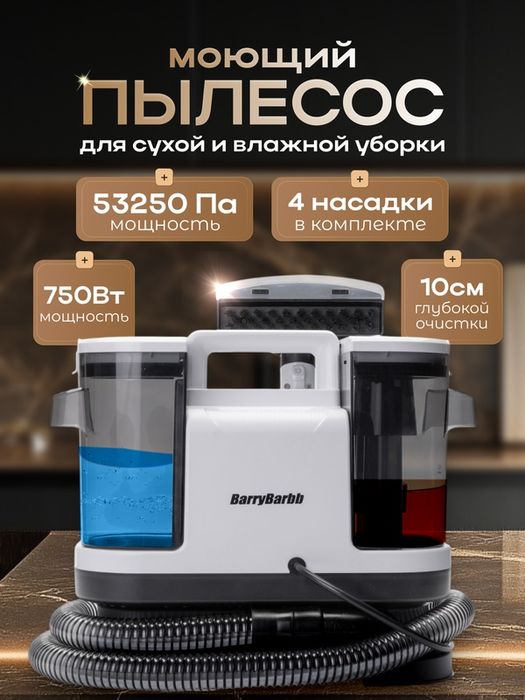 Моющий пылесос BarryBarbb V3, мощность 750 Вт, для мебели и ковров, ак