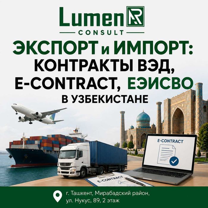 Экспорт и импорт: контракты ВЭД, E-Contract, ЕЭИСВО в Узбекистане