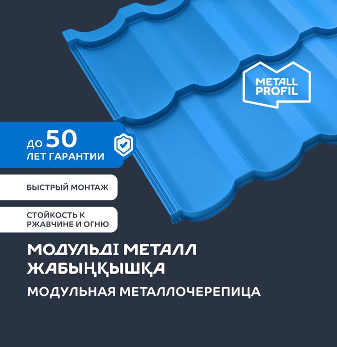 Металлочерепица / Модульная черепица / Металл жабынқыш