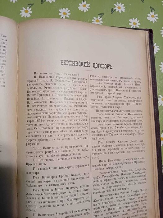 Продавам антична книга Войната за освобождението на България 1877-1878