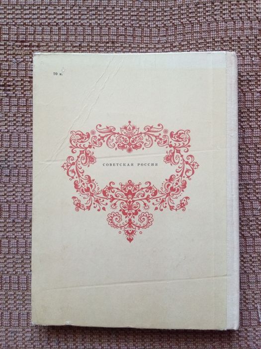 Книга с приказки на руски език Конек - горбунок