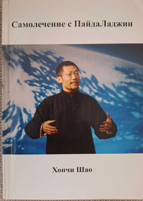 Самолечение с Пайда Ладжин