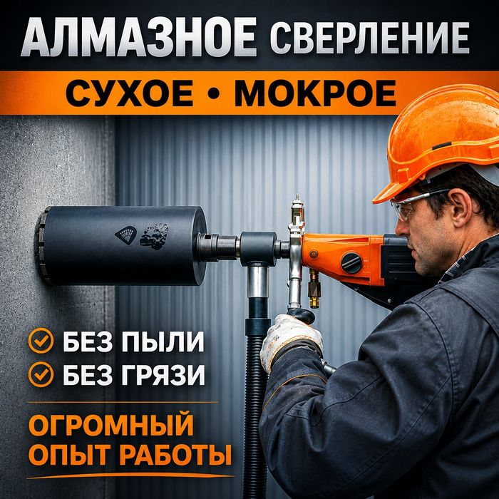Алмазное сверление бурение резка сухое сверление кирпич бетон ЖБИ