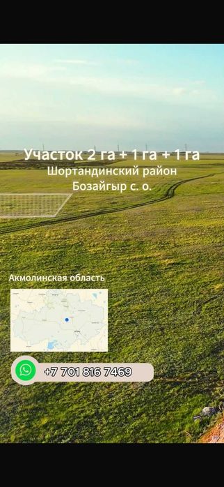 Земельный участок в пригороде Астаны