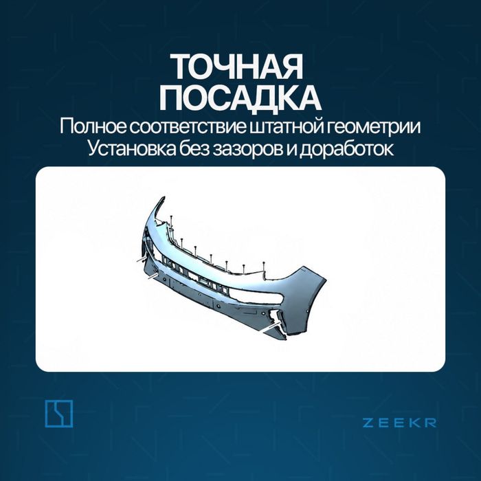 Передний бампер в сборе для Zeekr 001 рестайлинг / Zeekr zapchast