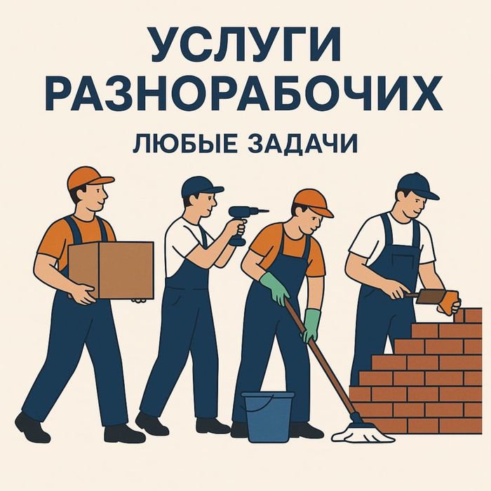 Разнорабочие, вынос строй мусора