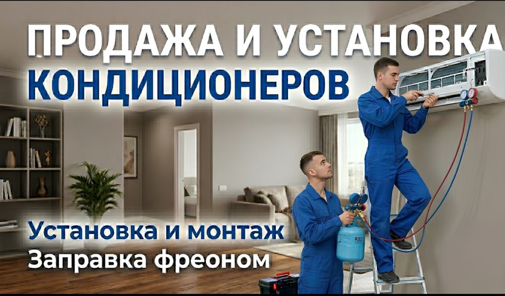 Установка и продажа кондиционеров