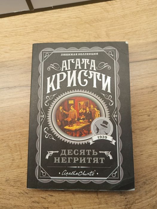 Книга Агата Кристи 10