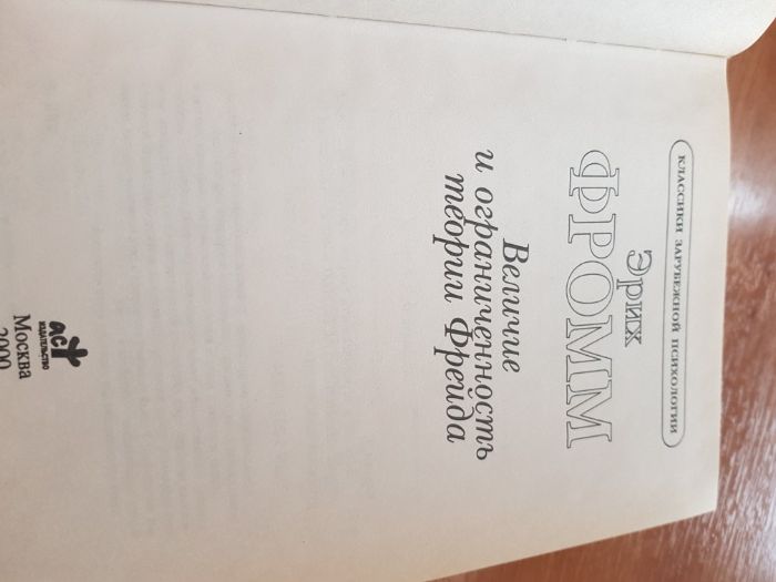 Книги Эриха Фромма и Зигмунда Фрейда