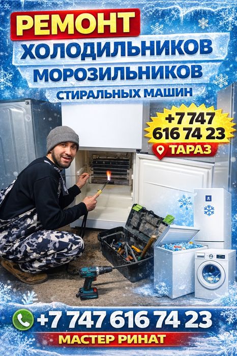 Срочный ремонт холодильников в Таразе . Выезд мастера за 30 минут