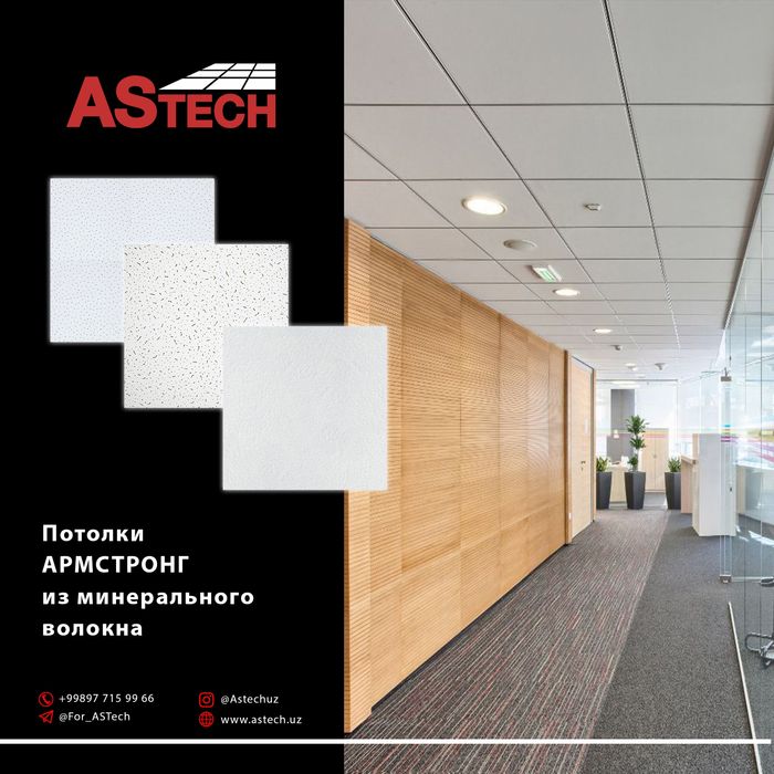 Минеральные плиты Армстронг, Armstrong