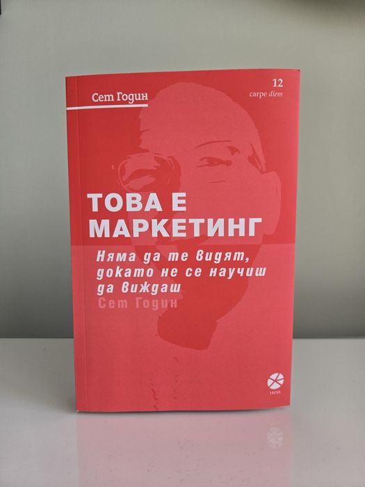 Това е маркетинг - Сет Годин