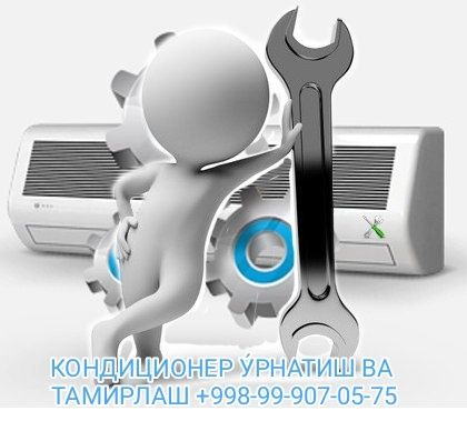 Кондиционер у́рнатиш ва тамирлаш