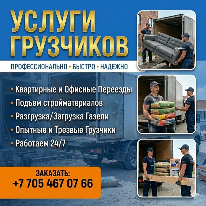 Грузчики. Недорого! 24/7