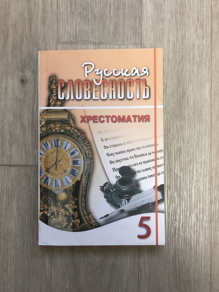 Русская словесность, хрестоматия за 5 класс - Книги / журналы Алматы на Olx