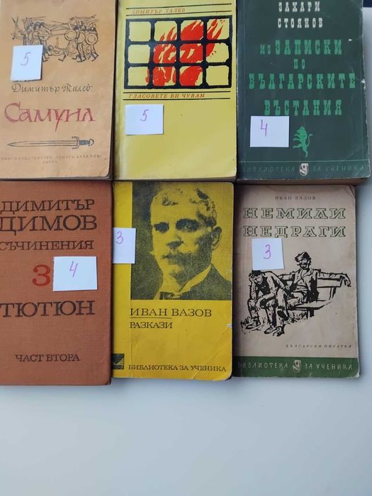 Книги - българска литература, Вазов, Хайтов, Талев, Егзюпери, Балзак
