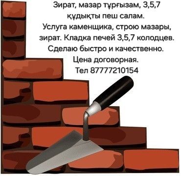 Услуга каменщика