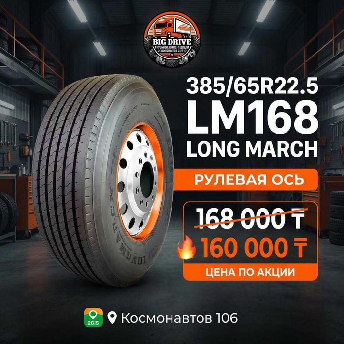 385/65R22.5 Шины на рулевую ось