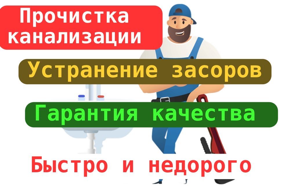 Прочистка канализации Сантехник Чистка труб
