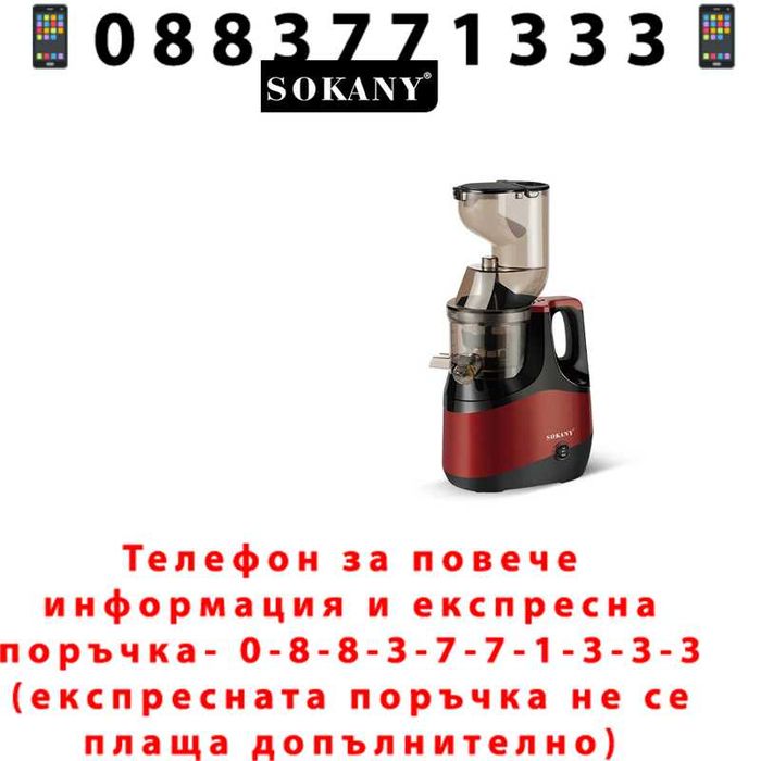 НЕМСКА Професионална Сокоизстисквачка Sokany SK-01005 800W + ЛЕД ФЕНЕР