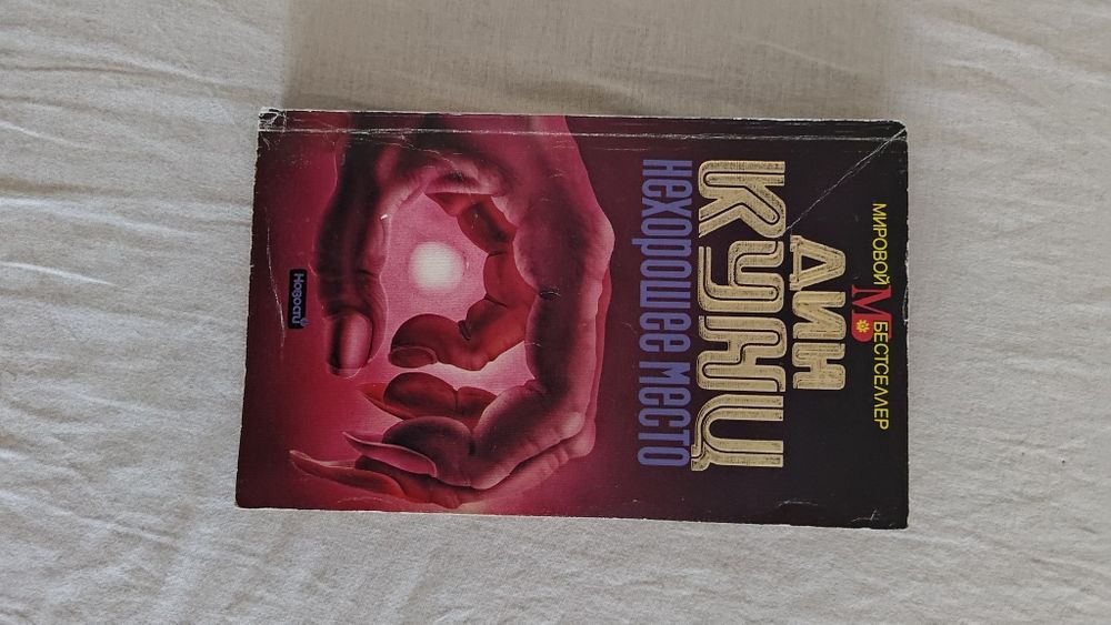 Книга. Дин Кунц. Нехорошее место.