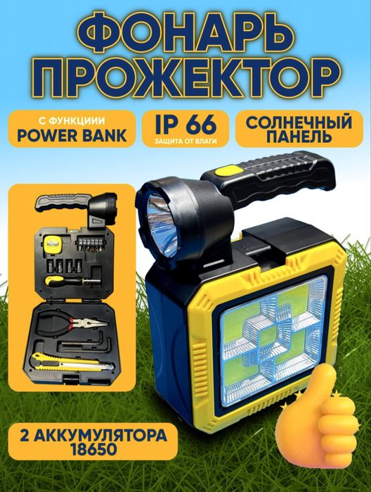 Фонарь прожектор + набор инструмент