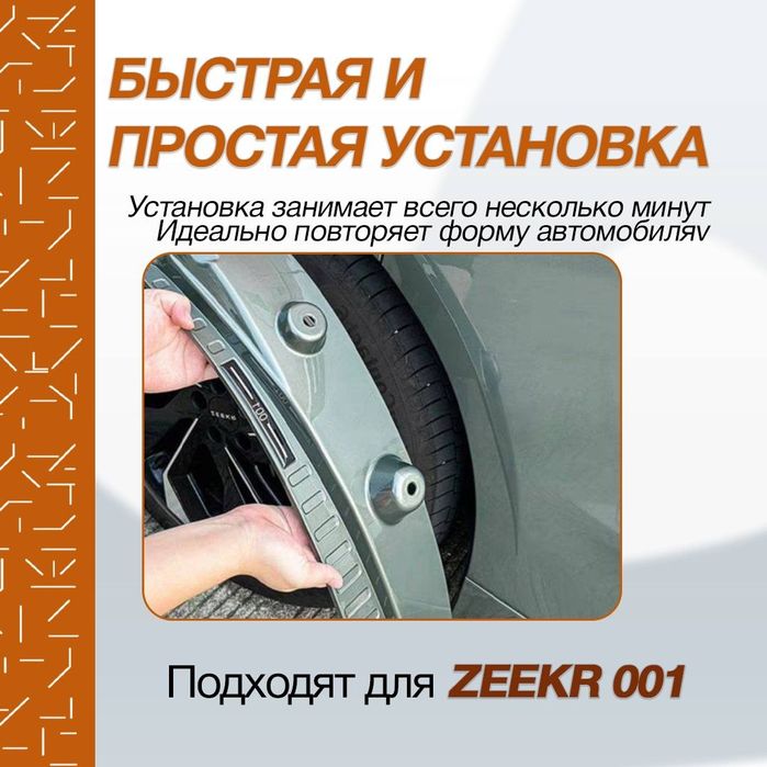 Бризговик подкрылник для zeekr001
