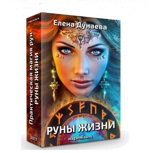 Елена Дунаева.Руны и Руноскрипты.