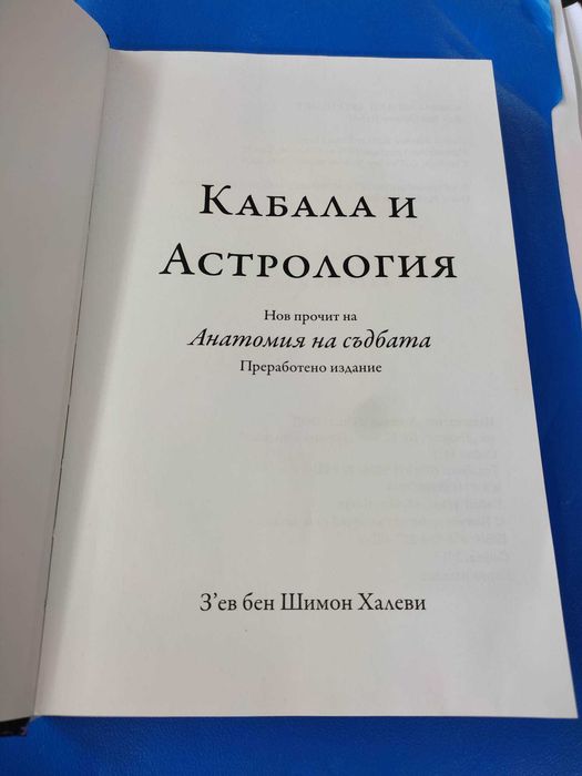 Кабала и астрология зев бен шимон халеви