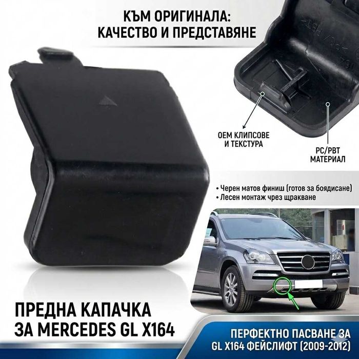 Капачка предна броня кука теглич Mercedes GL X164 фейс Grand Edition